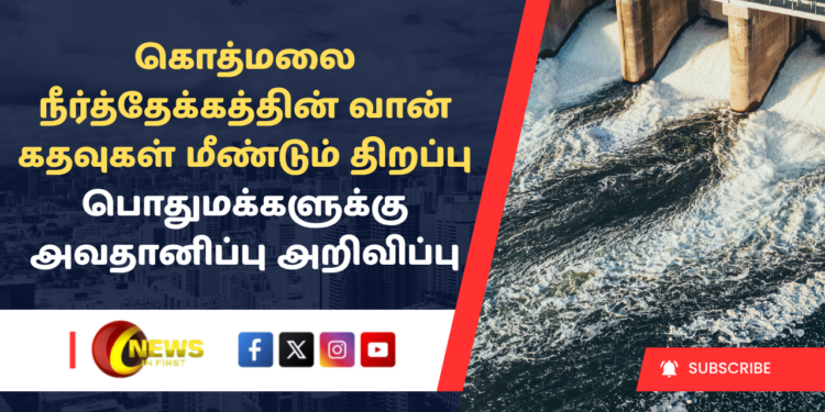 கொத்மலை நீர்த்தேக்கத்தின் வான் கதவுகள் மீண்டும் திறப்பு – பொதுமக்களுக்கு அவதானிப்பு அறிவிப்பு
